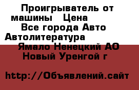 Проигрыватель от машины › Цена ­ 2 000 - Все города Авто » Автолитература, CD, DVD   . Ямало-Ненецкий АО,Новый Уренгой г.